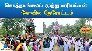 கொத்தமங்கலம் முத்துமாரியம்மன் கோவில் தேரோட்டம் | Temple Festival