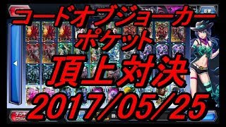 【COJP】コードオブジョーカーポケット　頂上対決　2017/05/25【勝者視点】