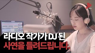 12년 차 라디오 작가 신혜림이 DJ가 된 사연 | 직업탐색, 동기부여, 자기계발