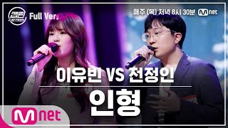 [9회/풀버전] 이유빈 VS 전정인 - 인형 @일대일 라이벌 미션#캡틴 | CAP-TEEN EP.9