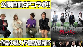 映画『グレーゾーン』公開直前スペシャルコラボ！メインキャスト・黒崎家の3きょうだいに作品の魅力を余すことなく語っていただきます！【西原愛夏】【青山ひかる】【黒条奏斗】