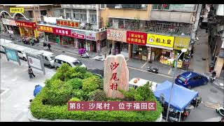 深圳最大的16个城中村，看看你是否有住过？哪个城中村最好？