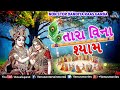 tara vina shyam તારા વિના શ્યામ khelaiya non stop dandiya raas garba best garba songs 2018