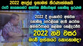 2022 දී ලංකාවට අත්වන නොසිතූ පෙරළියක් ඇති කරවන අන්තර්ජාලය කළඹන හෙළිදරව්ව