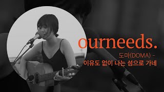 도마(DOMA) - 이유도 없이 나는 섬으로 가네(Drifting to an Island for Reason I Don’t Know) [Lyric Video]