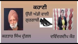 ਉੱਚੀ ਅੱਡੀ ਵਾਲੀ ਗੁਰਗਾਬੀ ਕਹਾਣੀ by ਕਰਤਾਰ ਸਿੰਘ ਦੁੱਗਲ   Uchi Addi Wali Gurgabi by Kartar Singh Duggal