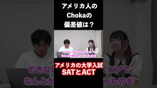 アメリカ人アイドルChokaの偏差値は？ #shorts