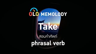 MEMOLODY ฟังไปเรื่อย: เพลง Take #เปิดฟังวนไป