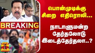 #Breaking : பொன்முடிக்கு சிறை எதிரொலி... திருக்கோவிலூருக்கு நாடாளுமன்ற தேர்தலோடு இடைத்தேர்தலா..?