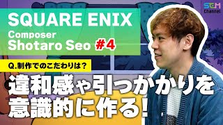 #4 作曲では違和感や不思議な引っ掛かりを作る！【瀬尾祥太郎】【SEM TALK】