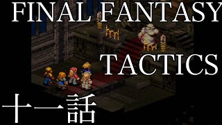 【FFT】実況＃11 ファイナルファンタジータクティクス　チャプター２　ライオネル城城門前　ライオネル城城内　チャプター３　炭鉱都市ゴルランド