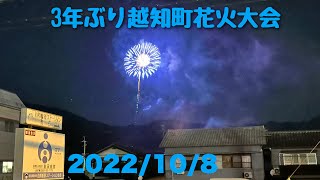 2022/10/8越知町花火大会　3年ぶり