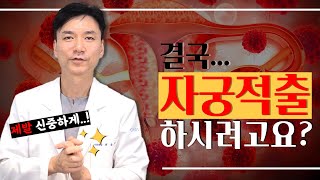 자궁적출술이 꼭 필요한 경우와 그렇지 않은 경우 | 자궁근종, 자궁선근증