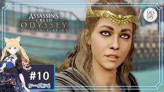 ＃10【アサシンクリード オデッセイ ＜ シーズン4＞】DLC 最初の刃の遺産 エピソード2 　ペルシア操り人形【あまりん散歩】