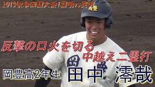 【2019秋季四国大会1回戦/センターオーバーのドデカイ二塁打】2019/10/26岡豊高2年生・田中 澪哉(安田中)