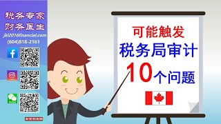 【税务专家】10个方面让你容易被税务局稽查！