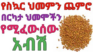 አስገራሚው የአብሽ ጠቀሜታ | janomedia | ጃኖ ሚዲያ | dryonas | ዶ/ር ዮናስ