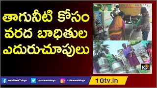 తాగునీటి కోసం వరద బాధితుల ఎదురుచూపులు | Vijayawada Floods 2019 | 10TVNews