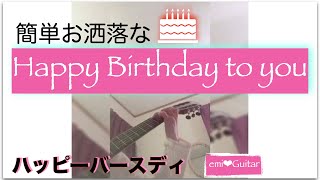 【emi❤︎Guitar】Solo Guitar  Happy Birthday to you〜 ソロギターで簡単お洒落♩ハッピーバースデー（タブ譜あり）