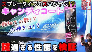 【最新】キャンディコートは簡易スパシャン!？性能検証した結果…購入前必見！(比較有り)