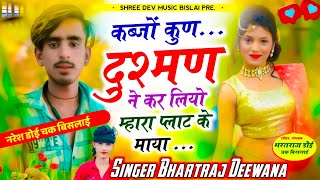 कब्जों कुण दुश्मण ने कर लियो म्हारा प्लाट के माया // New Trending Song 2024 // Kabjo Kun Dushman Ne