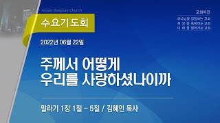 [안산동산교회] 수요기도회 | 2022-06-22