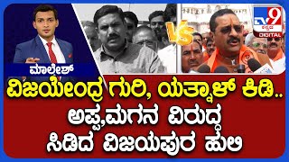 Basanagouda Patil Yatnal v/s BY Vijayendra: ಬಿಜೆಪಿಯಲ್ಲಿ ತಾರಕಕ್ಕೇರಿದ ನಾನಾ-ನೀನಾ ಮಲ್ಲಯುದ್ಧ