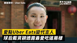 愛點Uber Eats變代言人　球后戴資穎透露最愛吃這兩樣