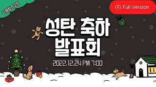 2022 성탄 축하 발표회[2022.12.24 PM 7:00]