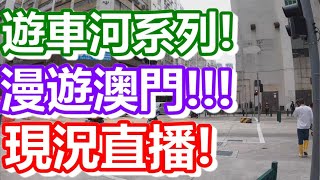 🔴澳門遊車河系列！漫遊澳門！現況直播！｜how is macau now｜work in macau｜澳門自由行｜澳門近況｜VLOG｜CC字幕｜日更頻道