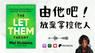 🐻《The Let Them Theory》由他吧！放棄掌控他人，重新聚焦在自己身上（亞馬遜書店暢銷榜第一名）【啤啤廣東話讀書會】