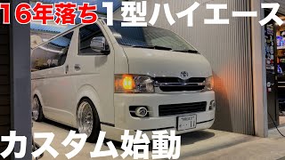 【ハイエース】11号カスタム路線変更‼️第三章の始まり‼️