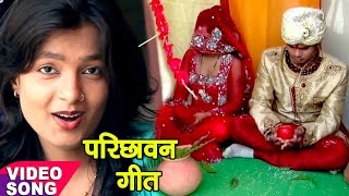 दुल्हा परिछावन विवाह गीत - Mohini Pandey - परीछ दमाद हो - Bhojpuri Vivah Geet - Sampurn Vivah