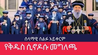 የቅዱስ ሲኖዶሱ መግለጫ | የካቲት 01/2015 Ye Kidus Synodos Meglecha #eotc