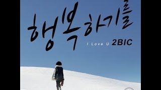 [HD繁中字] 2BiC (투빅) - 祝妳幸福 / I Love You (행복하기를) M/V