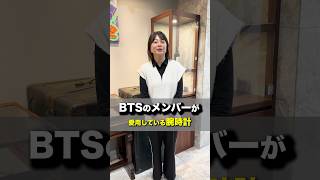 【BTSのメンバーが愛用している高級時計5選】#shrots