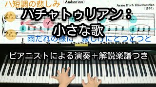 【全国1位が教える】ハチャトゥリアン：小さな歌　Khachaturian: Pictures of Childhood 1. A Little Song (Andantino)