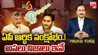 AP Economic Crisis : ఏపీ ఆర్థిక సంక్షోభం.! అసలు నిజాలు ఇవే | CM Chandrababu Vs Jagan | BIGTV LIVE