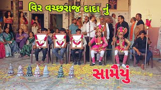 વિર વચ્છરાજ દાદા નું સામૈયું  / veer vachhraj dada nu samaiyu / વિર વચ્છરાજ મિત્ર મંડળ મેથળા / દરેડ