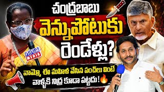AP Woman Shocking Comments on Cm Chandrababu Two Years Ruling| AP Public Talk | @GaganaMedia