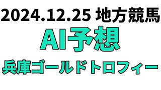 【兵庫ゴールドトロフィー】地方競馬予想 2024年12月25日【AI予想】