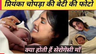 Priyanka Chopra baby video // Priyanka chopra baby photo // Surrogacy process video