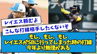 【恐怖】もし、もし、もしレイエスがソフトバンクに行ってしまった時の打線、今年より無理がある【なんJ反応】