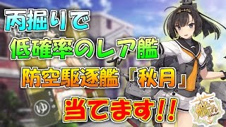 【艦これ】丙掘りで低確率の秋月ドロップしなかったら罰ゲーム⁉春イベント2017「出撃！北東方面 第五艦隊」『艦隊これくしょん -艦これ-』