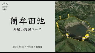 藺牟田池 | 外輪山周回コース | 絶景の泥炭火口を一周 | 鹿児島県 | Imuta Pond