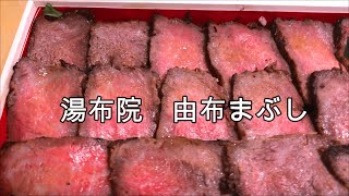 【Vlog】由布まぶし 【心】のお持ち帰り重が想像を超えた重さだった・・・【行列店】