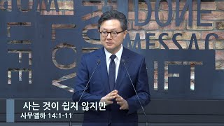 [LIVE] 사는 것이 쉽지 않지만 (사무엘하 14:1-11)_아침예배_베이직교회_안신기 목사_20230504