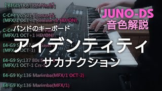 【音色解説】『サカナクション/アイデンティティ』カバー　バンドのキーボード/シンセサイザー【JUNO-DS】