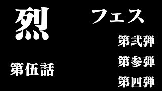 【FFRK】第伍話 烈フェス第弐弾、第三弾、第四段　たまねぎ覚醒を狙う