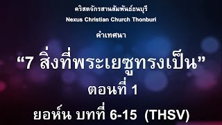 คำเทศนา  7 สิ่งที่พระเยซูทรงเป็น ตอนที่ 1 (ยอห์น บทที่ 6-15)